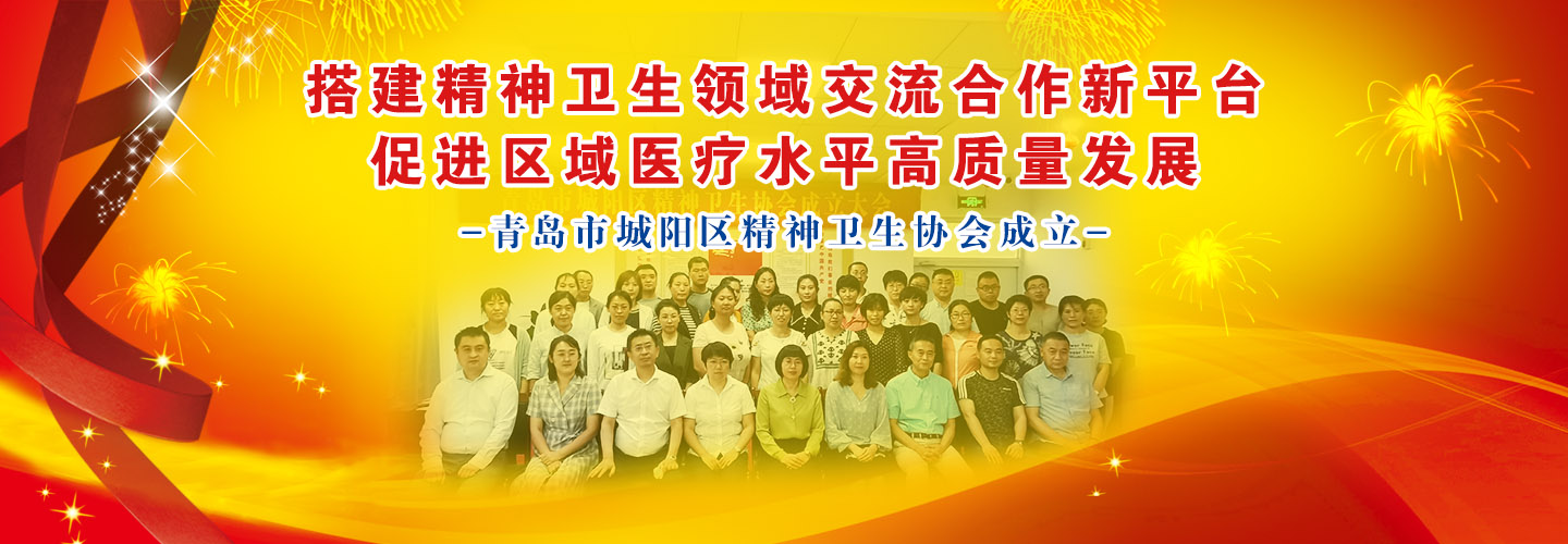 青岛市城阳区精神卫生协会在我院正式成立