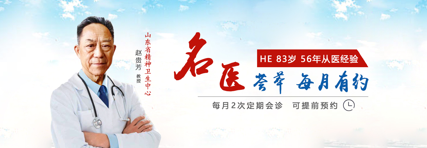 山东省精神卫生中心赵贵芳教授每月2次定期会诊 可提前预约