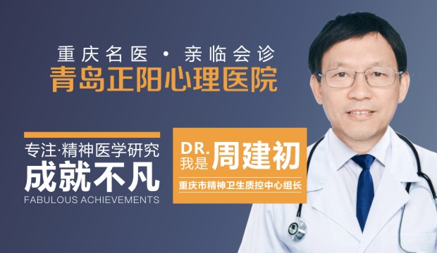 专注精神医学研究，成就不凡!我是周建初，我在正阳等你