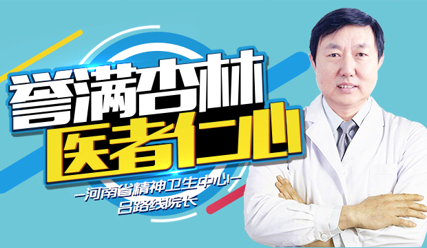 接纳“不完美”的自己|11.29河南省精神卫生中心吕路线院长来院会诊