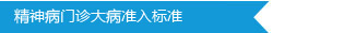 精神病门诊大病准入标准
