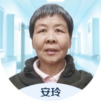 内科医生——安玲
