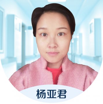 住院部医生——杨亚君