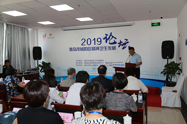 2019青岛市城阳区精神卫生发展论坛在青岛正阳心理医院举行 聚焦“精神卫生健康”