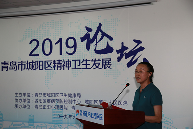 2019青岛市城阳区精神卫生发展论坛在青岛正阳心理医院举行 聚焦“精神卫生健康”