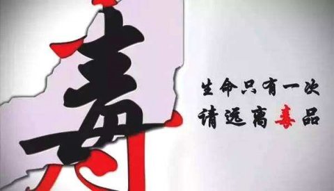 【6.26国际禁毒日】健康人生 绿色无毒