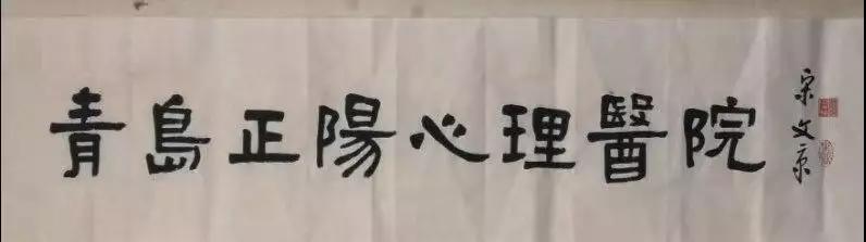 当书法爱好者\巧遇\书法名家宋文京先生…今天在正阳心理医院发生！