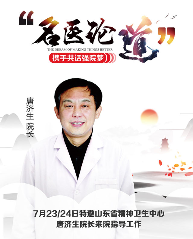 【会诊通知】7月23、24日特邀山东省精神卫生中心唐济生教授来院会诊