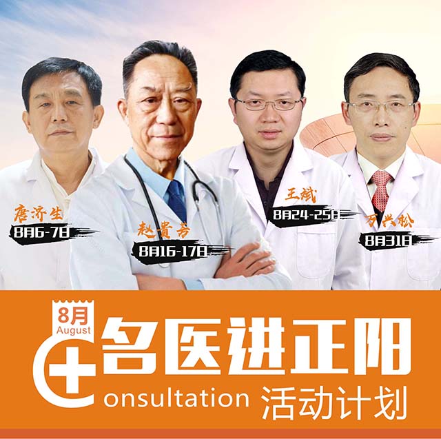 8月份“名医进正阳”活动计划