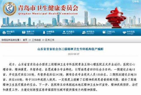 山东省首家社会办三级精神卫生专科医院落户城阳