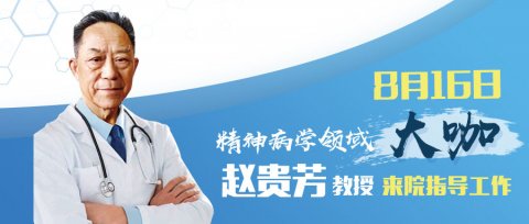 好消息！8月16日，精神病领域“大咖”赵贵芳教授亲临正阳，为城阳区精神卫生