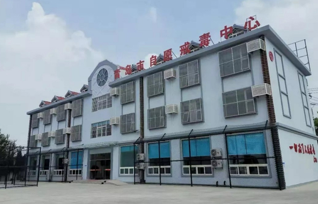 青岛市自愿戒毒所