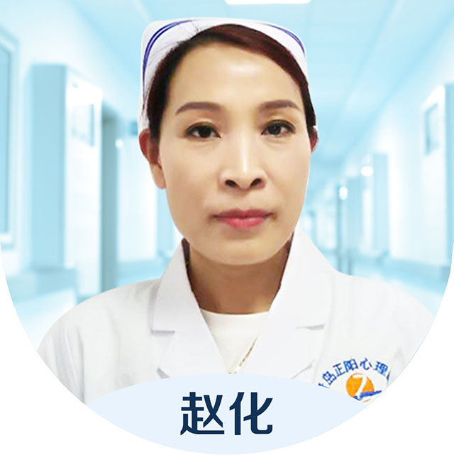护理部主任——赵化