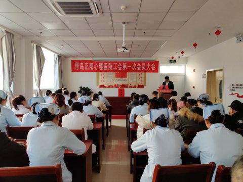 <b>青岛正阳心理医院工会成立暨第一次工会委员会会议</b>