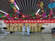 青岛正阳心理医院举办2020元旦联欢会 医患载歌载舞同庆新年