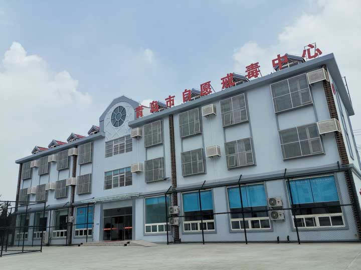 青岛正阳心理医院成为承担吸毒成瘾认定工作的戒毒医疗机构