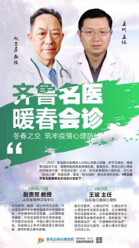 【齐鲁名医暖春会诊】 冬春之交，筑牢疫情心理防线