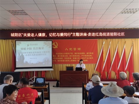 城阳区预防老年痴呆项目系列讲座走进红岛街道前阳社区