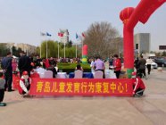 青岛儿童发育行为康复中心参与公益进社区活动，助力星娃健康成长
