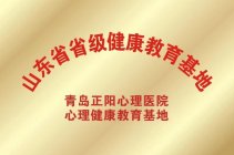 喜报！正阳心理医院心理健康教育基地被命名为“山东省健康教育基地”