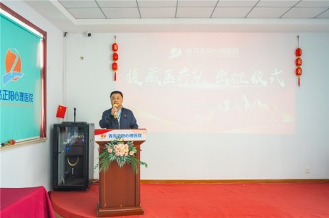 <b>“山海相拥，健康天路” | 青岛正阳心理医院举行援藏医疗队出征仪式</b>