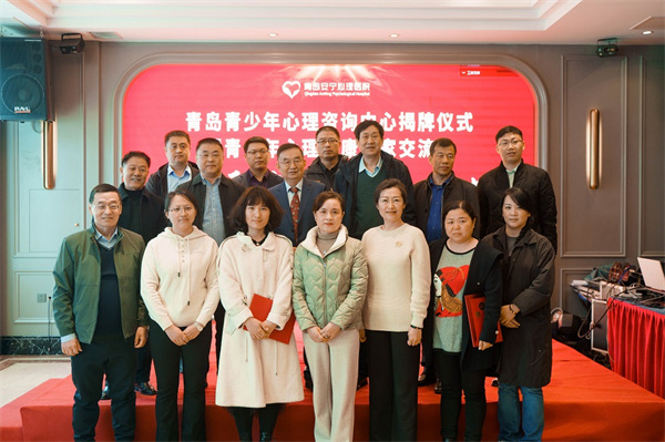 <b>聚力护航青少年心理健康成长！青岛青少年心理咨询中心揭牌成立</b>